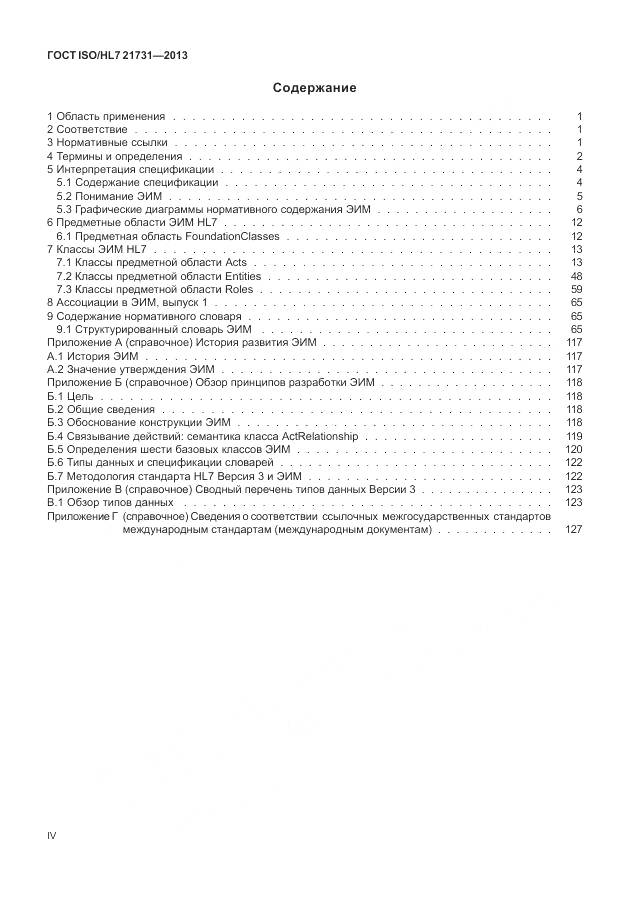 ГОСТ ISO/HL 7 21731-2013, страница 4
